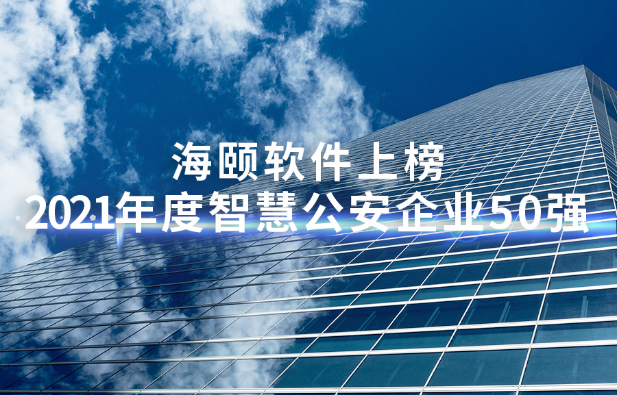 海頤軟件上榜2021年度智慧公安企業(yè)50強